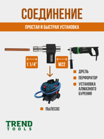 Пылеудаление для алмазных коронок по бетону под пылесос 1 1/4"-M22 Trend Tools