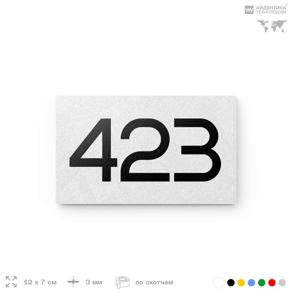 Номер на дверь 423, табличка на дверь для офиса, квартиры, кабинета, аудитории, склада, белая 120х70 мм, Айдентика Технолоджи