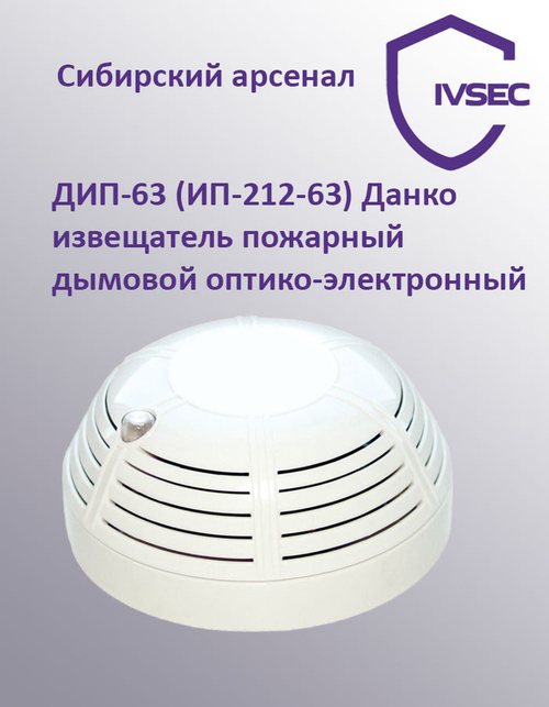 ДИП-63 (ИП-212-63) Данко извещатель пожарный дымовой оптико-электронный