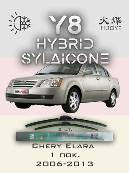 Щетки стеклоочистителя HUOYE Y8 525/500 мм на Chery Elara | Hook/J-Hook