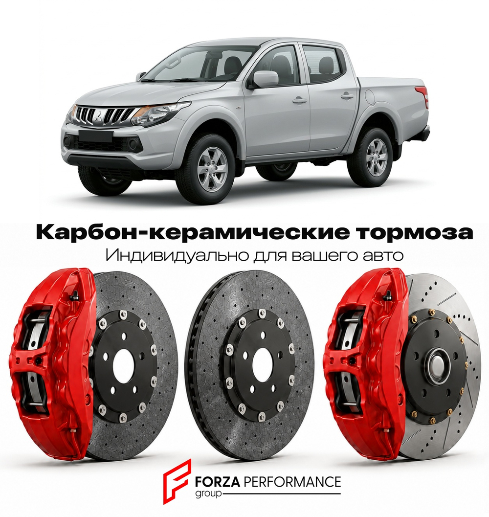 Карбон-керамическая тормозная система для Mitsubishi L200 IV KA/KB 2006-2015 Митсубиси