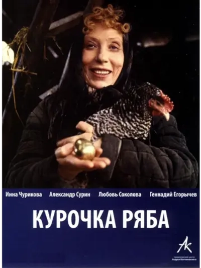 Курочка Ряба (1994) (КИНО USB)
