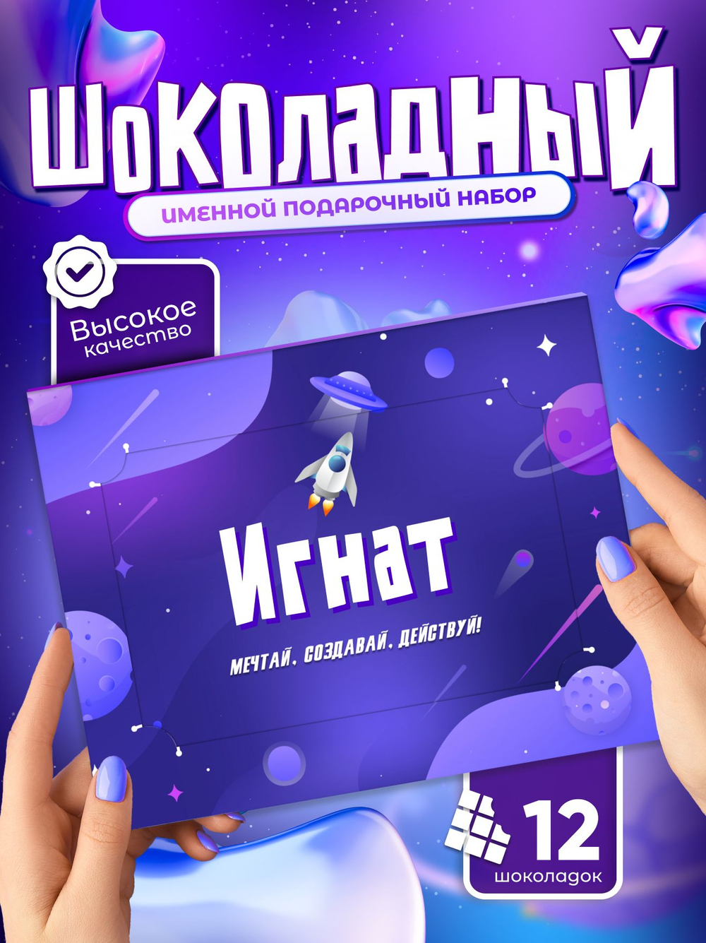 Альберт - Именной шоколадный набор