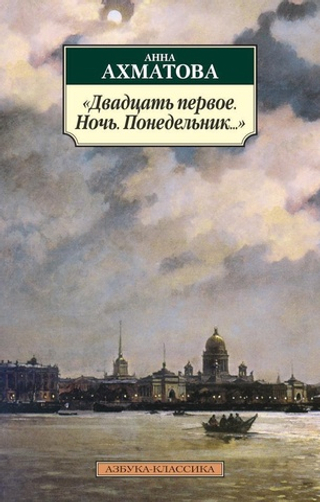 Двадцать первое. Ночь. Понедельник...