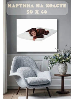 Картина на стену 40 X 50 Обезьянка