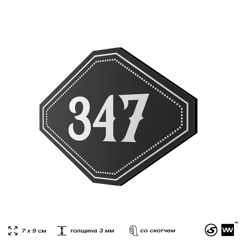 Номерок на дверь квартиры 347, для кабинета, офиса, шильдик 9 х 7 см, черный, Айдентика Технолоджи