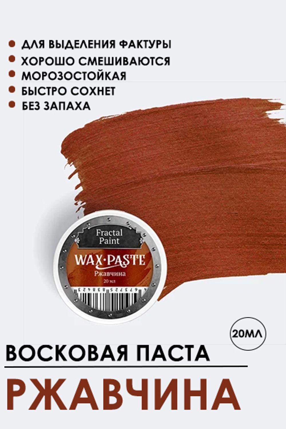 Патинирующая восковая паста «Ржавчина» (Сopper)