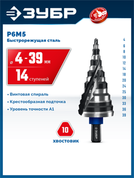 ЗУБР BLACK FORCE 4-39мм, 14 ступеней, винтовая проточка, сверло ступенчатое, ПРОФЕССИОНАЛ (29671-4-39-14)