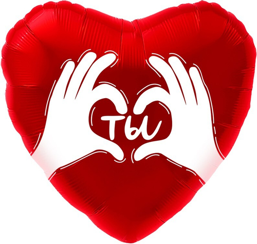 Сердце 18" Ты (ладошки с любовью), Красный Fl