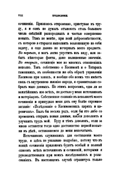 Труды Восточного отделения Императорского археологического общества. Часть 9. Исследование о касимовских царях и царевичах. Часть 1 | В. В. Вельяминова-Зернова