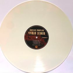 Nautilus Pompilius (Наутилус Помпилиус) - Чужая Земля (LP, White Vinyl) Новая запечатанная виниловая пластинка + ПОДАРОК