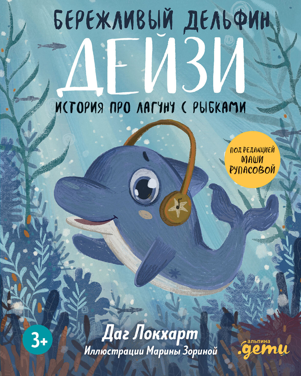Бережливый Дельфин Дейзи. История про лагуну с рыбками + Серия по финансовой грамотности для детей