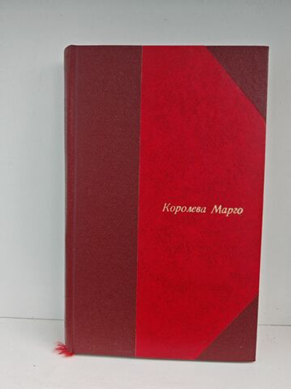 Королева Марго (Изд-во Каспари А. А.)