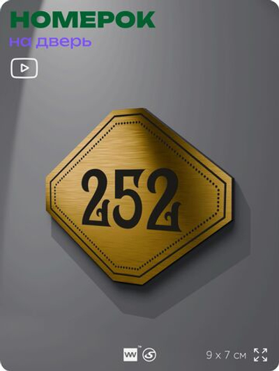 Номерок на дверь квартиры 252, для кабинета, офиса, шильдик 9 х 7 см, золотистый, Айдентика Технолоджи