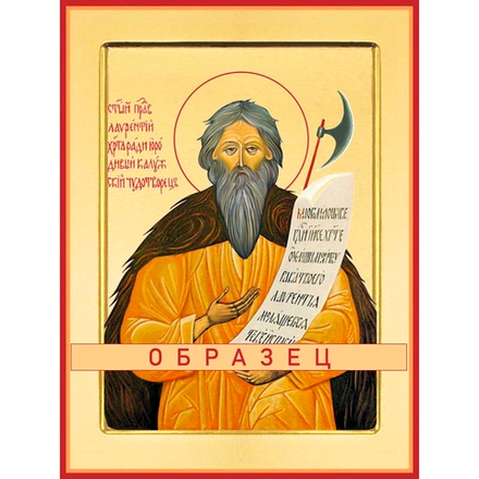 Мученик Лаврентий Калужский чудотворец Мч-201 (мч/Л/5/1)