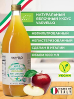 Уксус натуральный яблочный, 1 литр, нефильтрованный непастеризованный, в стекле, Varvello