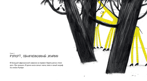 Руперт, Обыкновенный жираф