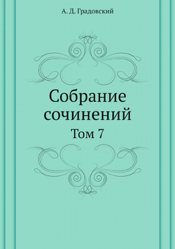 Собрание сочинений. Том 7 | А. Д. Градовский