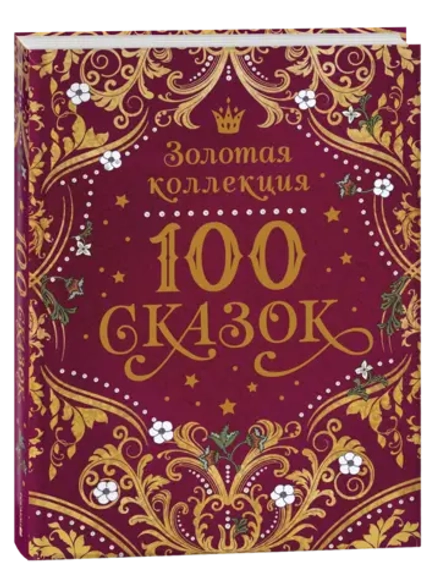 Сборник 100 сказок. Золотая коллекция
