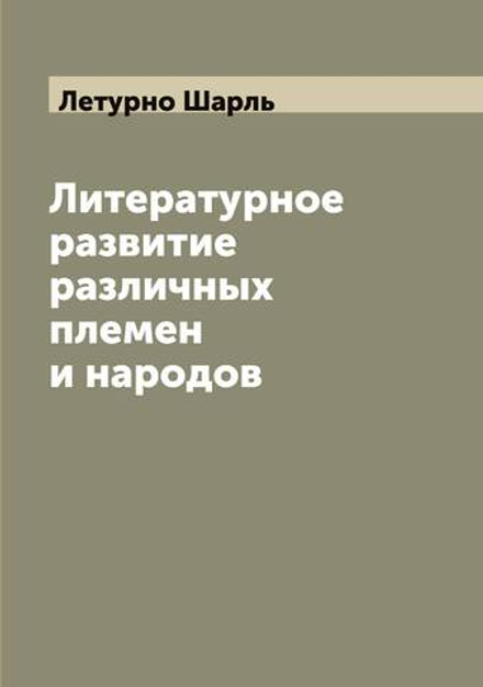 Литературное развитие различных племен и народов | Летурно Шарль