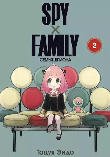 Манга "SPY×FAMILY: Семья шпиона - Том 2"