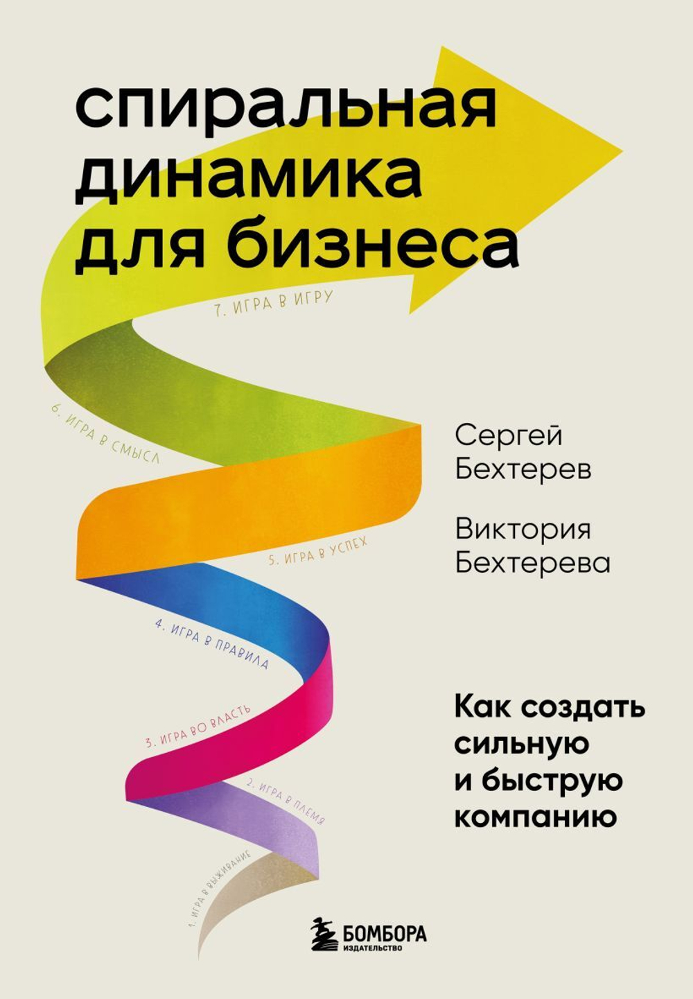 Спиральная динамика для бизнеса. Как создать сильную и быструю компанию. Сергей Бехтерев, Виктория Бехтерева