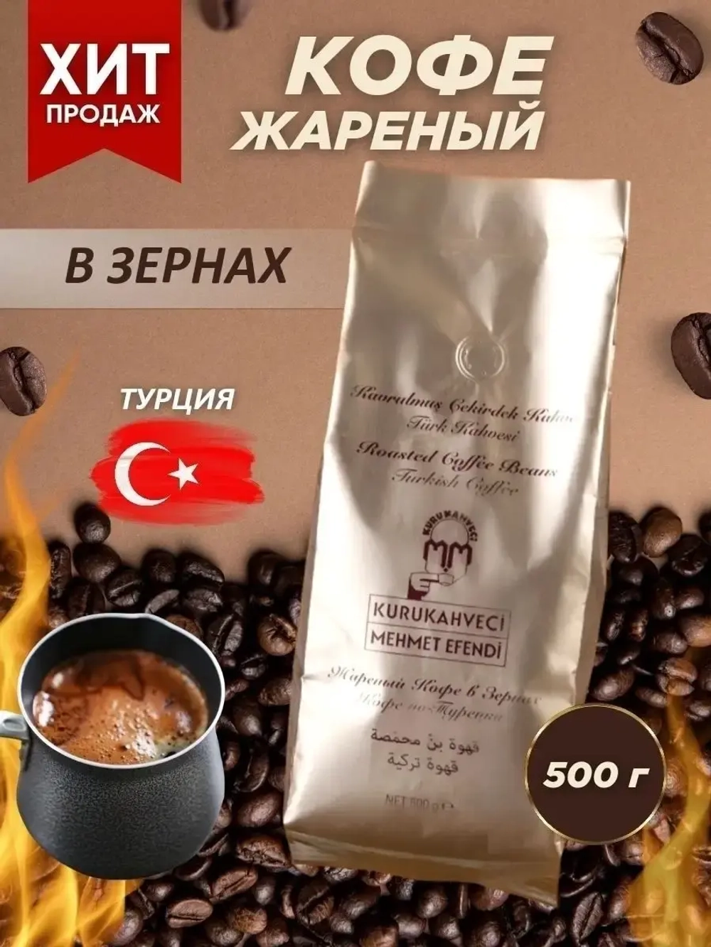 Кофе в зернах / Мехмет Эфенди / 500 гр.
