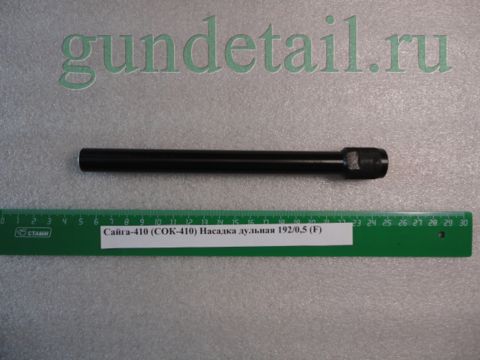 Насадка  (0,5) для Сайги 410 192мм (СОК-410 192/0,5)