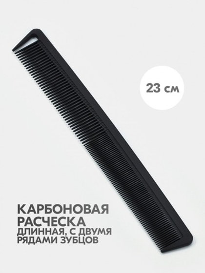 Mb Расческа комбинированная  длинная с разделительным зубцом, carbon