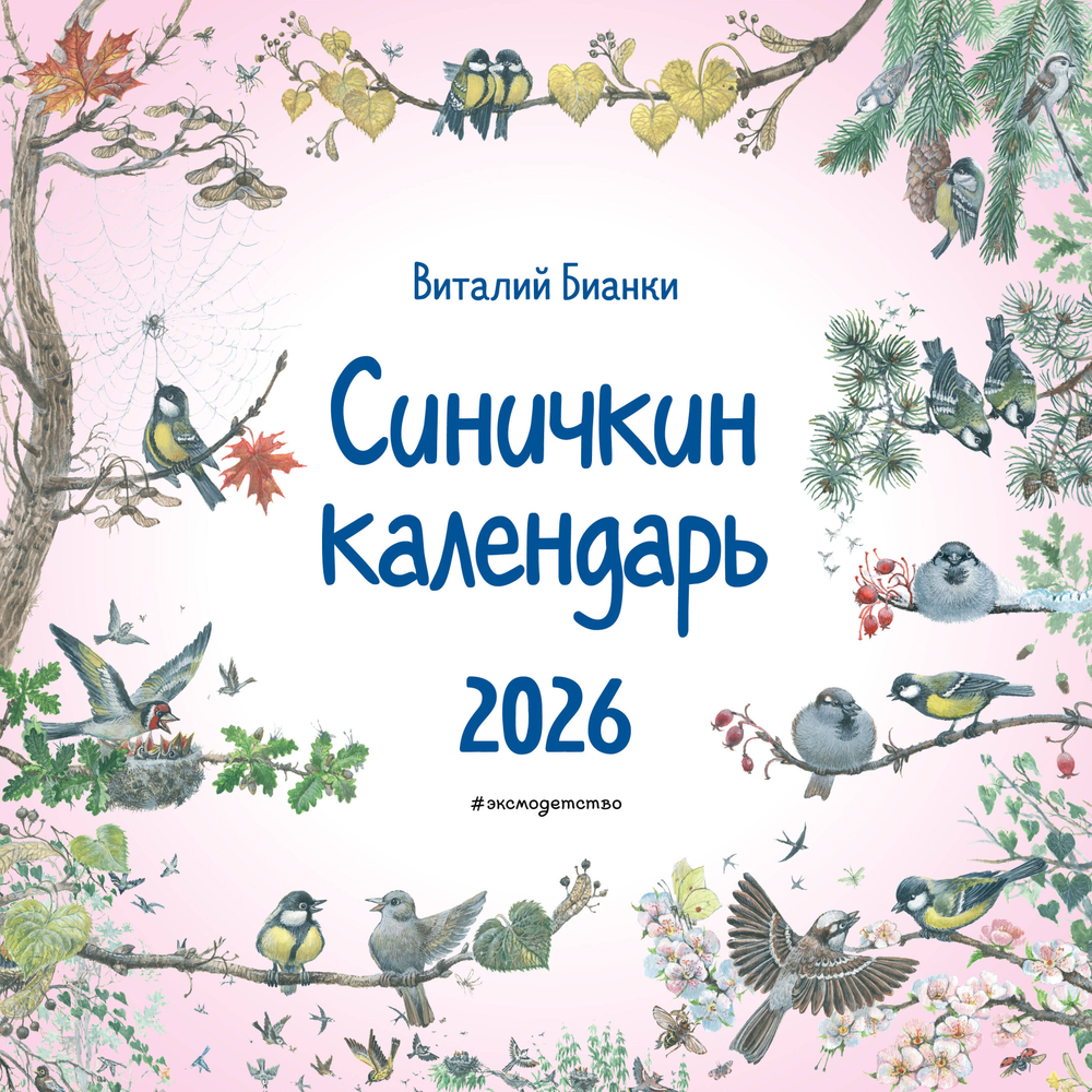 Синичкин календарь настенный на 2026 год (290х290 мм) (ил. М. Белоусовой)