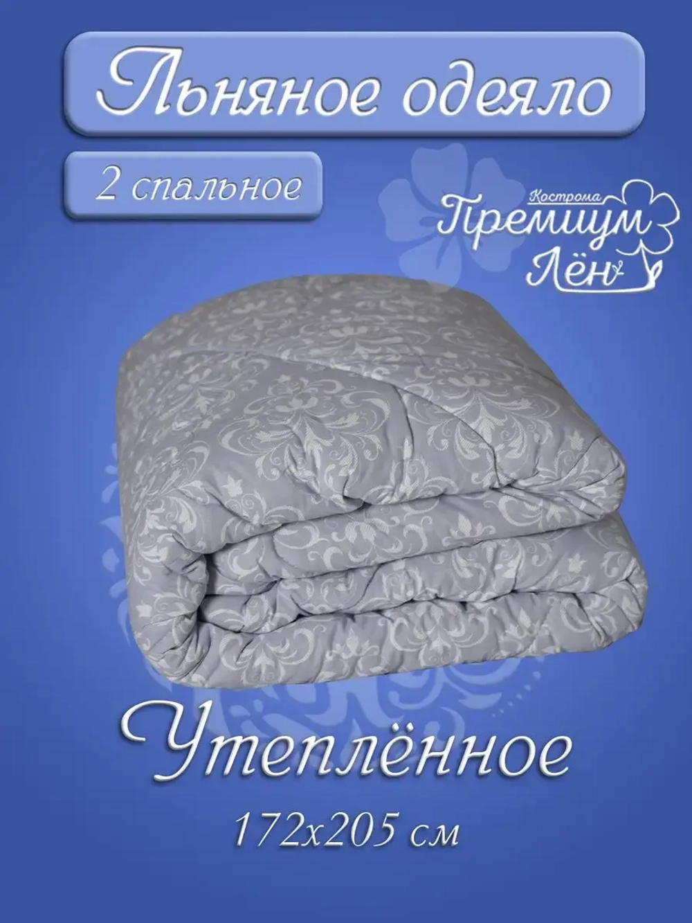 Одеяло лен двуспальное 172 х 205 утепленное зимнее льняное