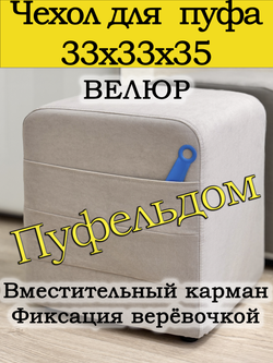 Чехол 33х33х38 на пуфик квадратный с карманом