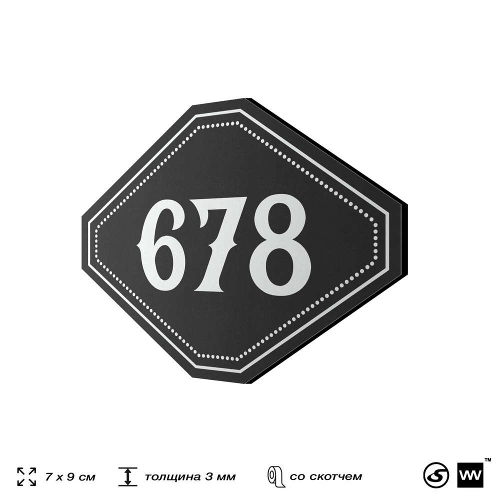 Номерок на дверь квартиры 678, для кабинета, офиса, шильдик 9 х 7 см, черный, Айдентика Технолоджи