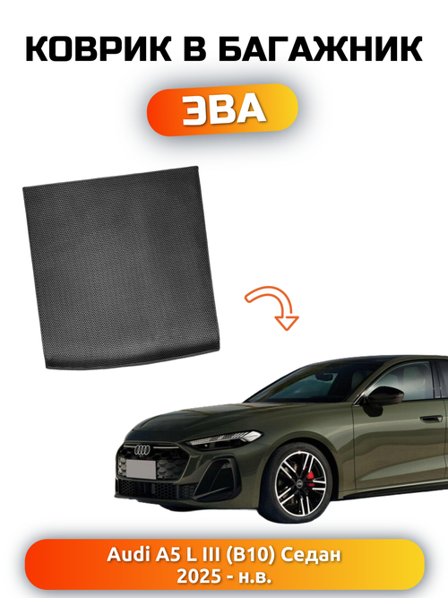 Коврики ЭВА в багажник авто для Audi A5 L III (B10) 25-н.в. Седан