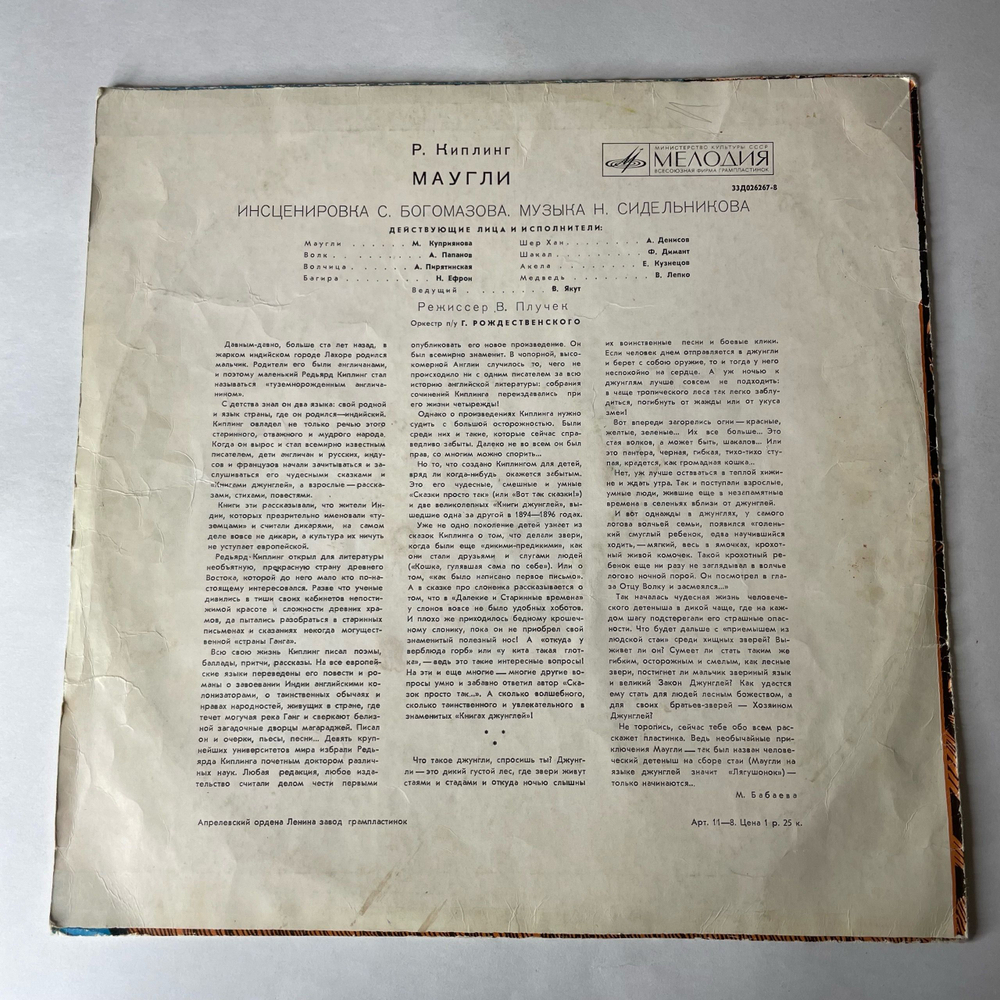 Винтажная виниловая пластинка LP Детская Сказка, Р. Киплинг, Маугли (СССР 1973)