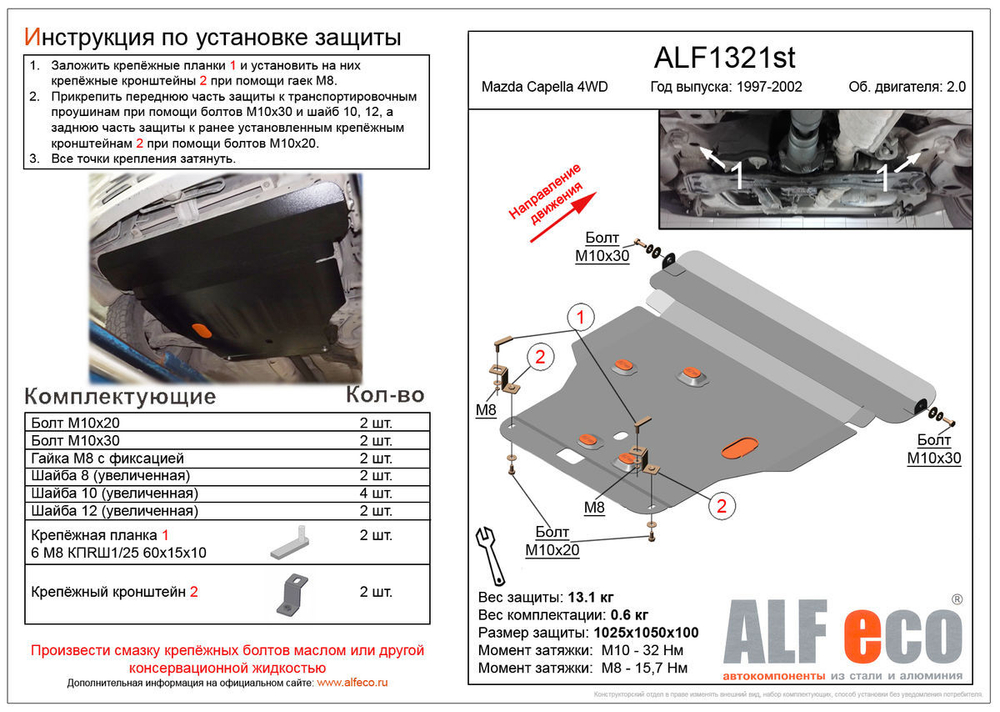 Защита ALFeco картера двигателя и кпп для Mazda Capella 4WD 1997-2002, V-2,0 (сталь 2 мм) арт.ALF1321st