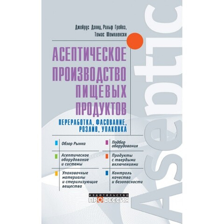 Асептическое производство пищевых продуктов. Переработка, фасование, розлив, упаковка
