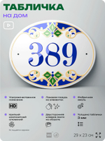 Адресная табличка с номером дома 389, на фасад и забор, на дверь, овальная в средиземноморском стиле, 29х23 см, Айдентика Технолоджи
