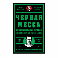 Книга «Черная месса»