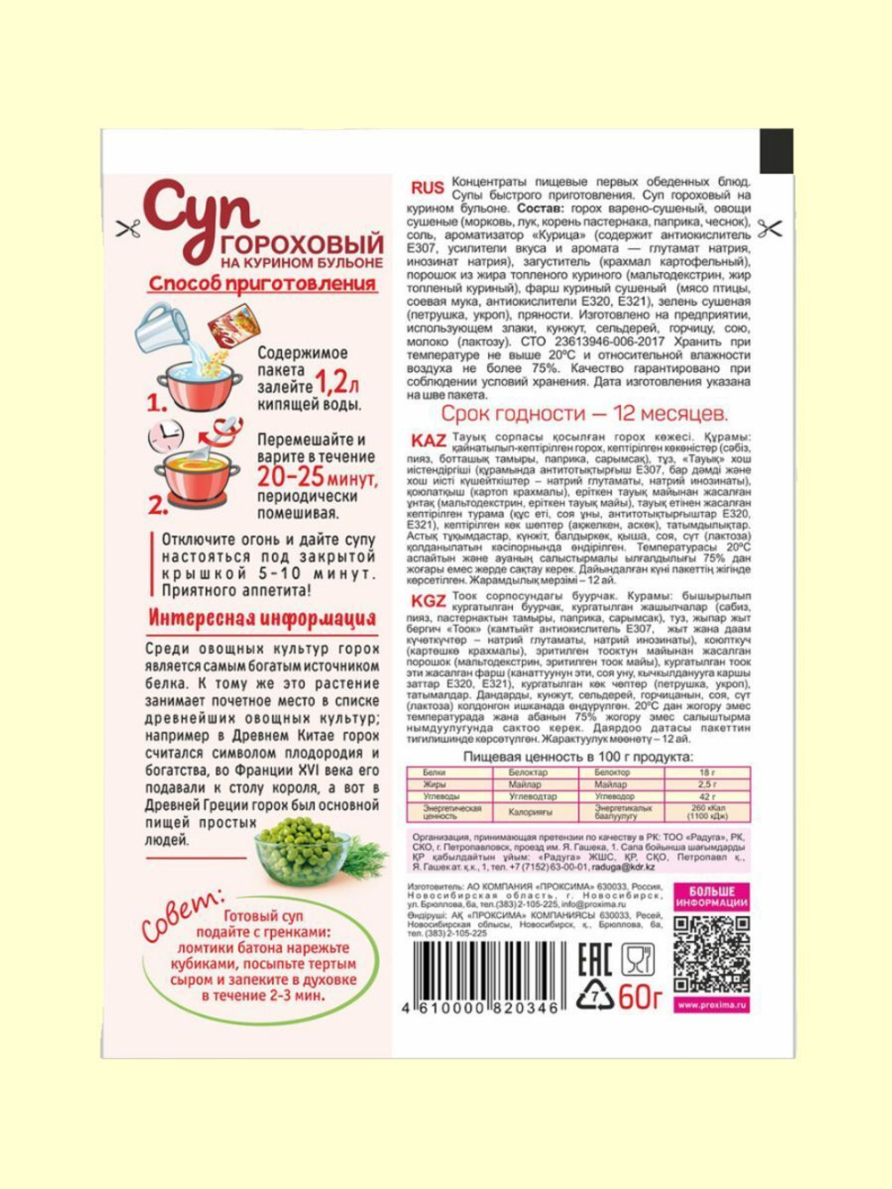 Суп быстрого приготовления Гороховый на курином бульоне Приправыч 60гр. 1 шт. 3 порций