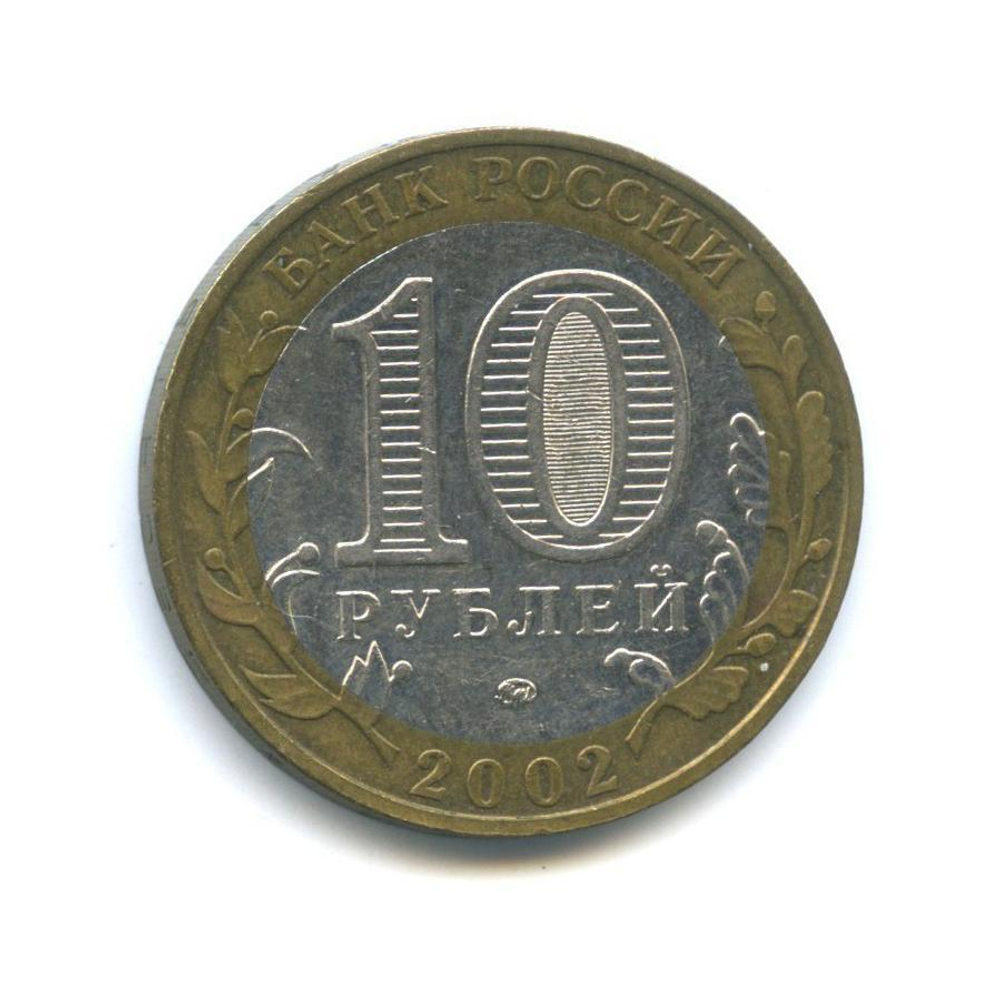 10 рублей Дербент 2002 год