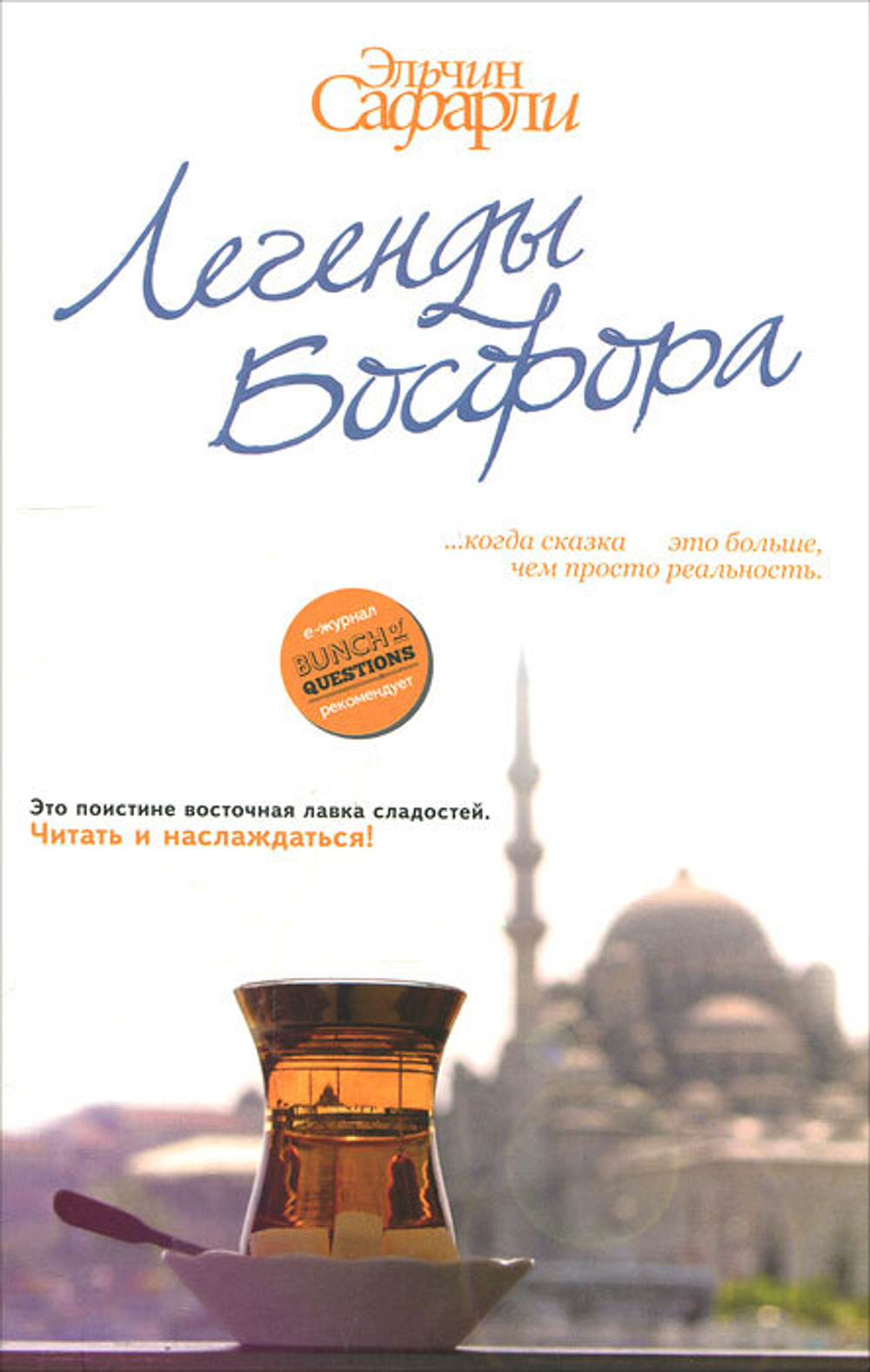 Легенды Босфора