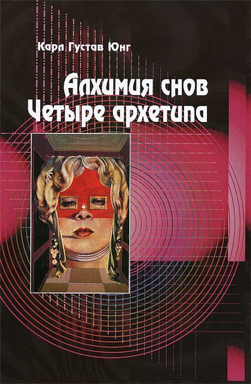 Алхимия снов. Четыре архетипа (3-е изд.)