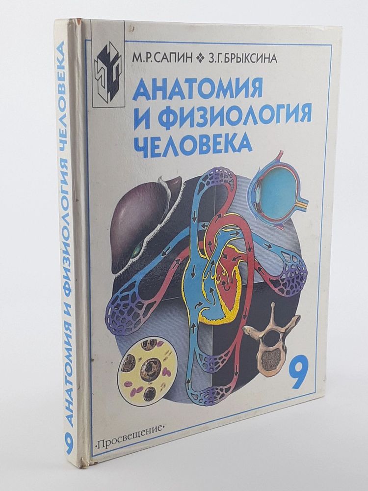 Анатомия и физиология человека. 9 класс. Учебник, М. Р. Сапин, З. Г. Брыксина