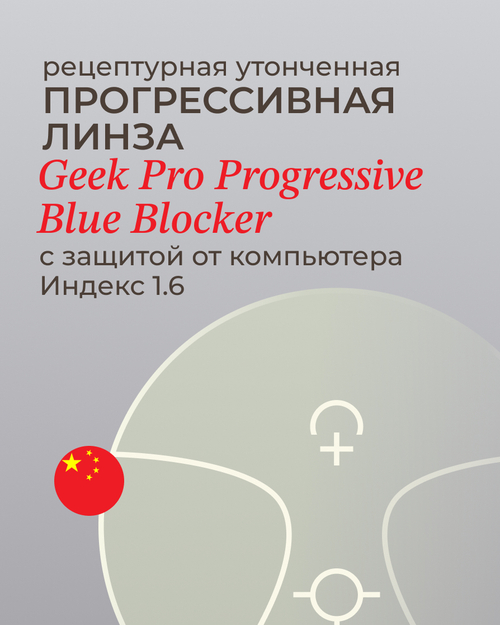 Прогрессивная линза Geek Pro Progressive Blue Blocker 1.6
