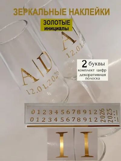 Наклейки свадебные на бокалы цифры инициалы "I"