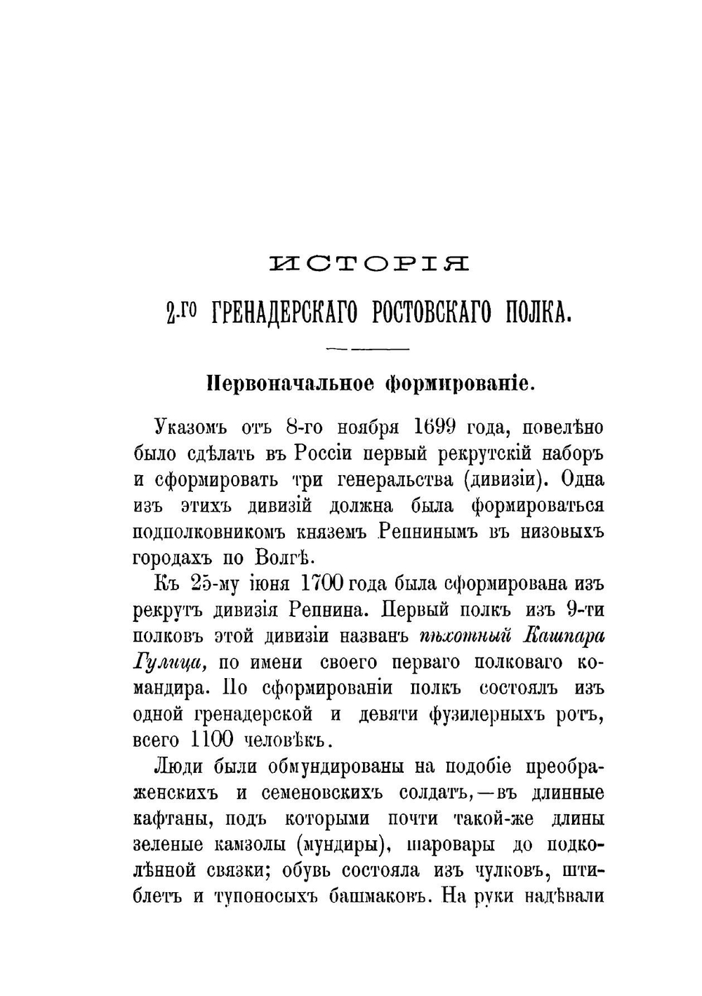 История 2-го Гренадерского Ростовского полка | Попов Николай Николаевич
