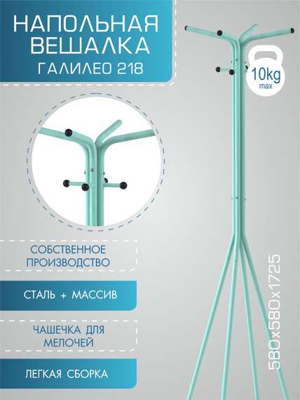 Вешалка напольная Галилео 218 бирюзовый/шимо