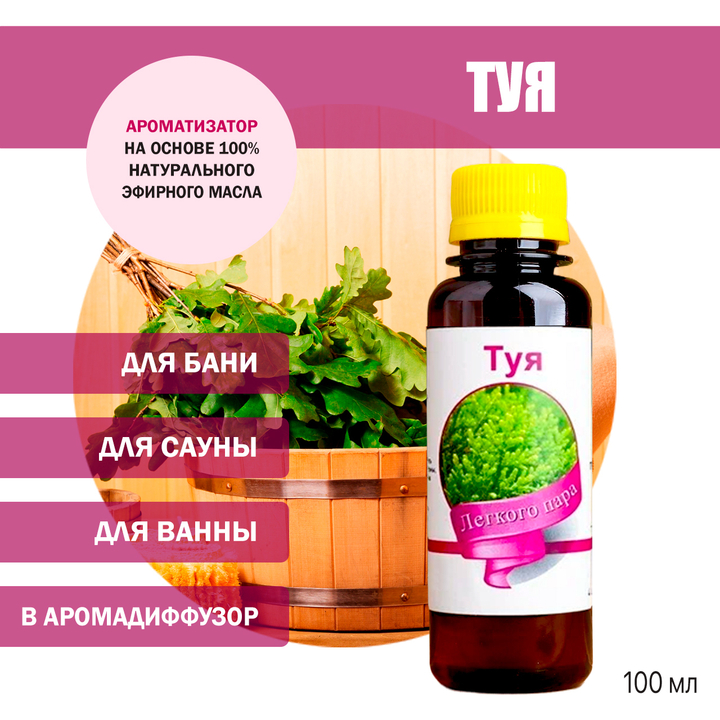 Ароматизатор Туя для бани, сауны, ванны на основе эфирных масел 100 мл