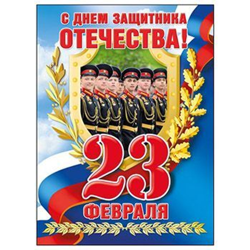 Вырубка "Плакат 23 фераля кадеты" 46032